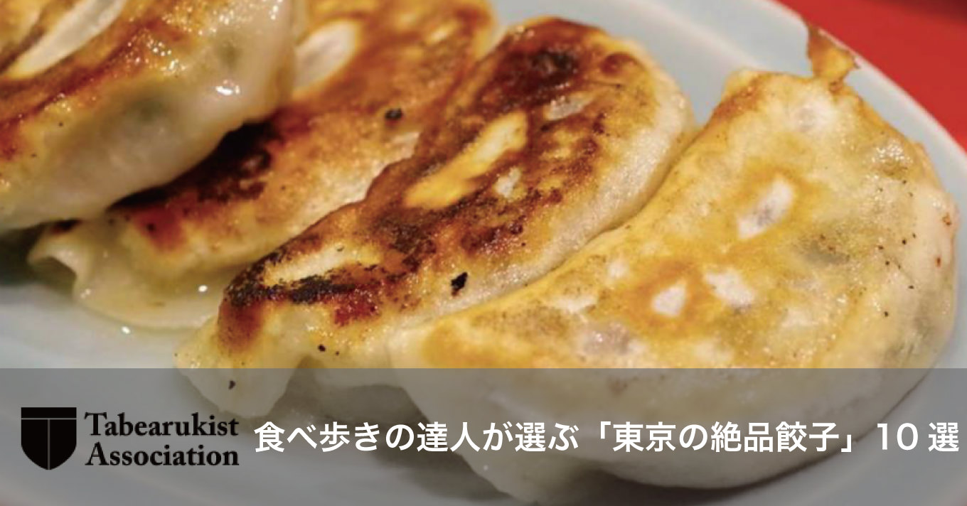 Tabearuki gyoza