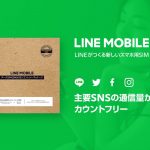 LINEモバイル、Amazonでエントリーパッケージを販売開始 ―― 登録手数料3000円が無料に