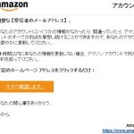 【注意】Amazonをかたるフィッシング詐欺の報告、メールの件名は「アカウント検証」