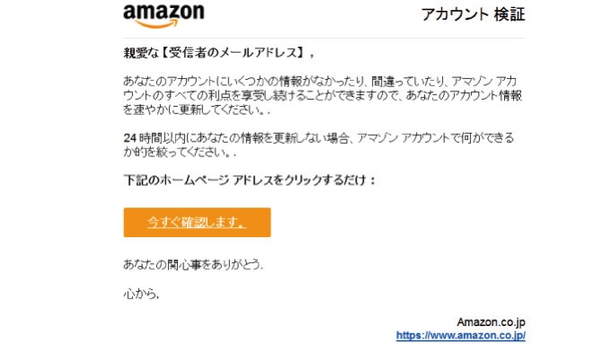 【注意】Amazonをかたるフィッシング詐欺の報告、メールの件名は「アカウント検証」