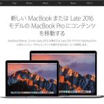 Apple、新しいMacBook Pro(Late 2016)にデータ移行するためのサポートページを公開