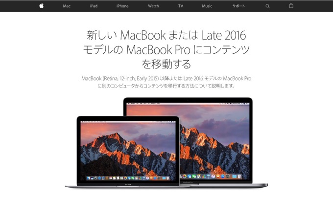 Apple、新しいMacBook Pro(Late 2016)にデータ移行するためのサポートページを公開