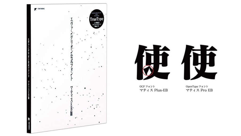 エヴァンゲリオン公式フォント マティスEB TrueType版 フォントワークス、エヴァ明朝こと「マティスEB TrueType版」を