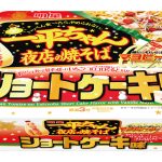 【え!?】一平ちゃんから「ショートケーキ味」が爆誕、12月5日より全国で販売