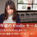 Kindle%E3%80%81%E9%9B%91%E8%AA%8C99%E5%86%86%E5%9D%87%E4%B8%80%20%26%2050%25%E3%83%9D%E3%82%A4%E3%83%B3%E3%83%88%E9%82%84%E5%85%83%E3%81%AA%E3%81%A9%E5%A4%9A%E6%95%B0%E3%81%AE%E3%82%BB%E3%83%BC%E3%83%AB%E3%81%8C%E9%96%8B%E5%82%AC%E4%B8%AD%EF%BC%81