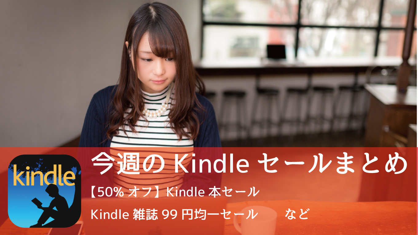 Kindle、雑誌99円均一 & 50%ポイント還元など多数のセールが開催中！