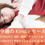 【90%オフ】年末年始対策!自炊・節約・ダイエット本フェア、など今週のセールまとめ