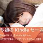 【50%OFF以上】Kindle本セールで12,000冊以上が対象に!今週のセールまとめ