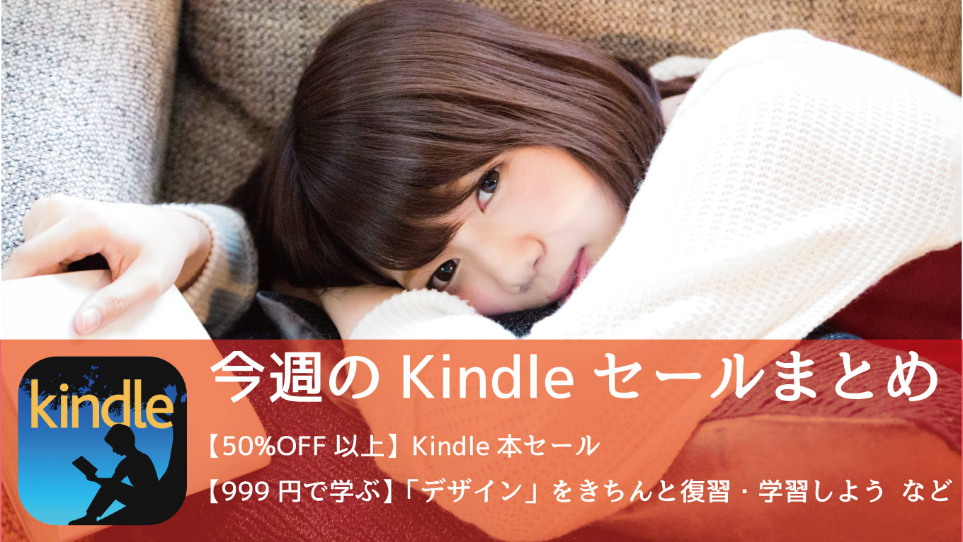 【50%OFF以上】Kindle本セールで12,000冊以上が対象に！今週のセールまとめ