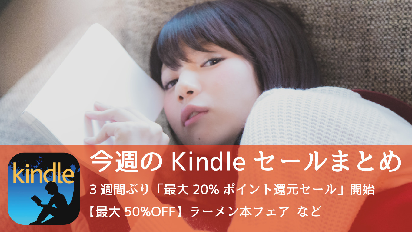 【修正】Kinlde、20%ポイント還元セールを3週間ぶりに開催！最大50%OFF、いますぐ食べたい「ラーメン」本フェアも