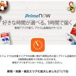 1時間でお届け!Amazon「Prime Now」が東京23区全域で利用可能に