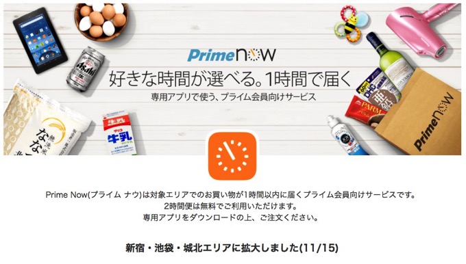 1時間でお届け！Amazon「Prime Now」が東京23区全域で利用可能に