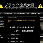 「ブラック企業大賞2016」ノミネート企業が発表 「電通」など10社