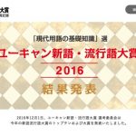 2016年新語・流行語大賞は「神ってる」、トップ10には「ゲス不倫」など