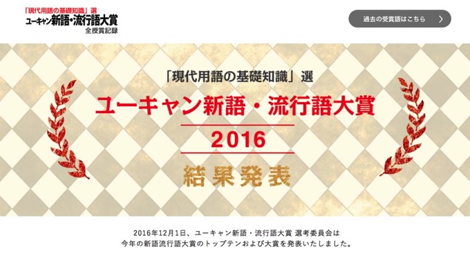 2016年新語・流行語大賞は「神ってる」、トップ10には「ゲス不倫」など