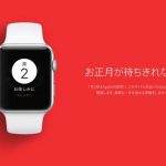 Appleが1月2日より「初売りイベント」を開催 ―― Lucky Bag(福袋)の案内はなし