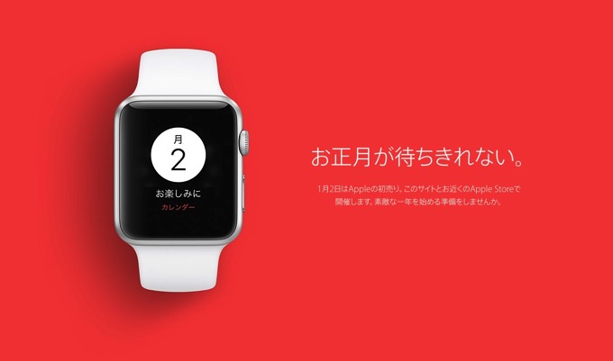 Appleが1月2日より「初売りイベント」を開催 ―― Lucky Bag(福袋)の案内はなし