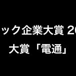 ブラック企業大賞2016が発表!大賞は「電通」