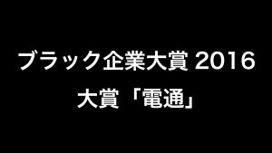 ブラック企業大賞2016が発表!大賞は「電通」
