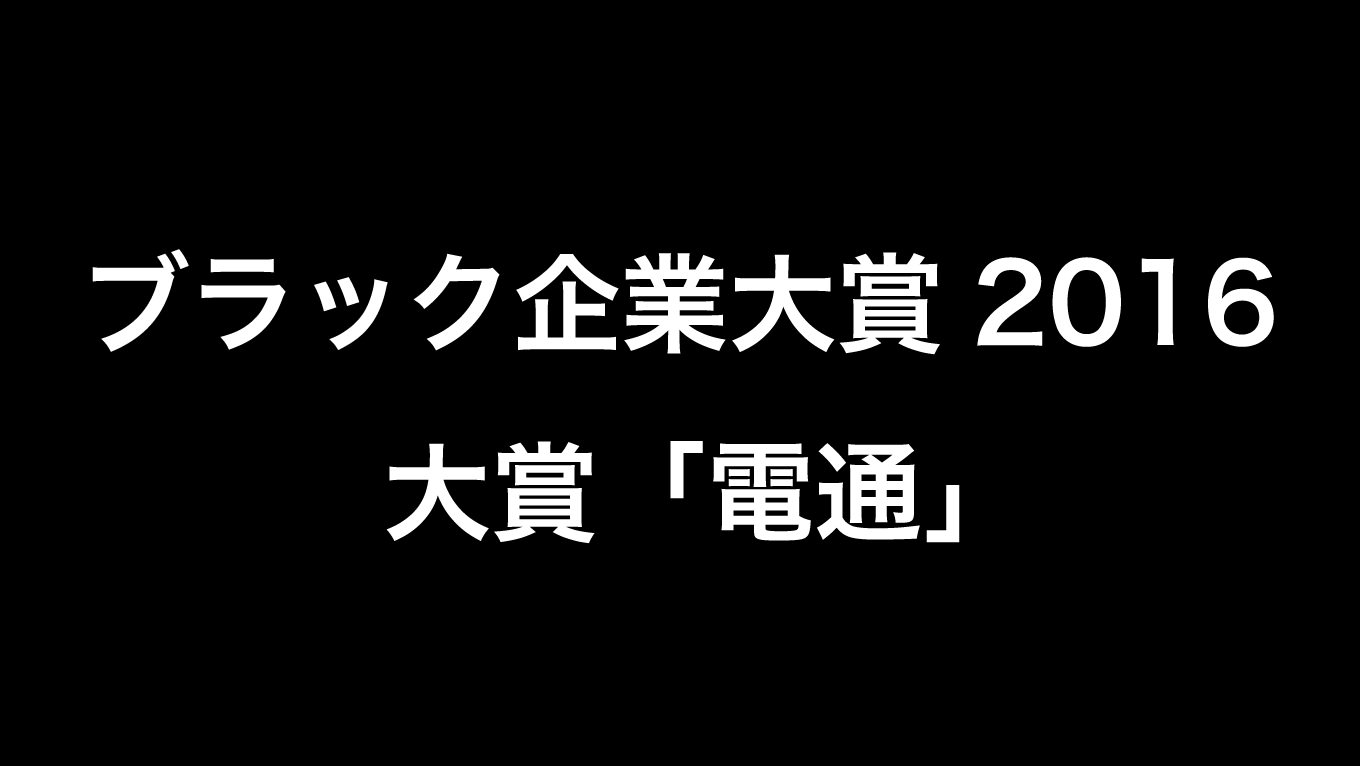 ブラック企業大賞2016が発表！大賞は「電通」