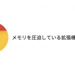 Chromeで「メモリの使用量が多い拡張機能」を調べる方法