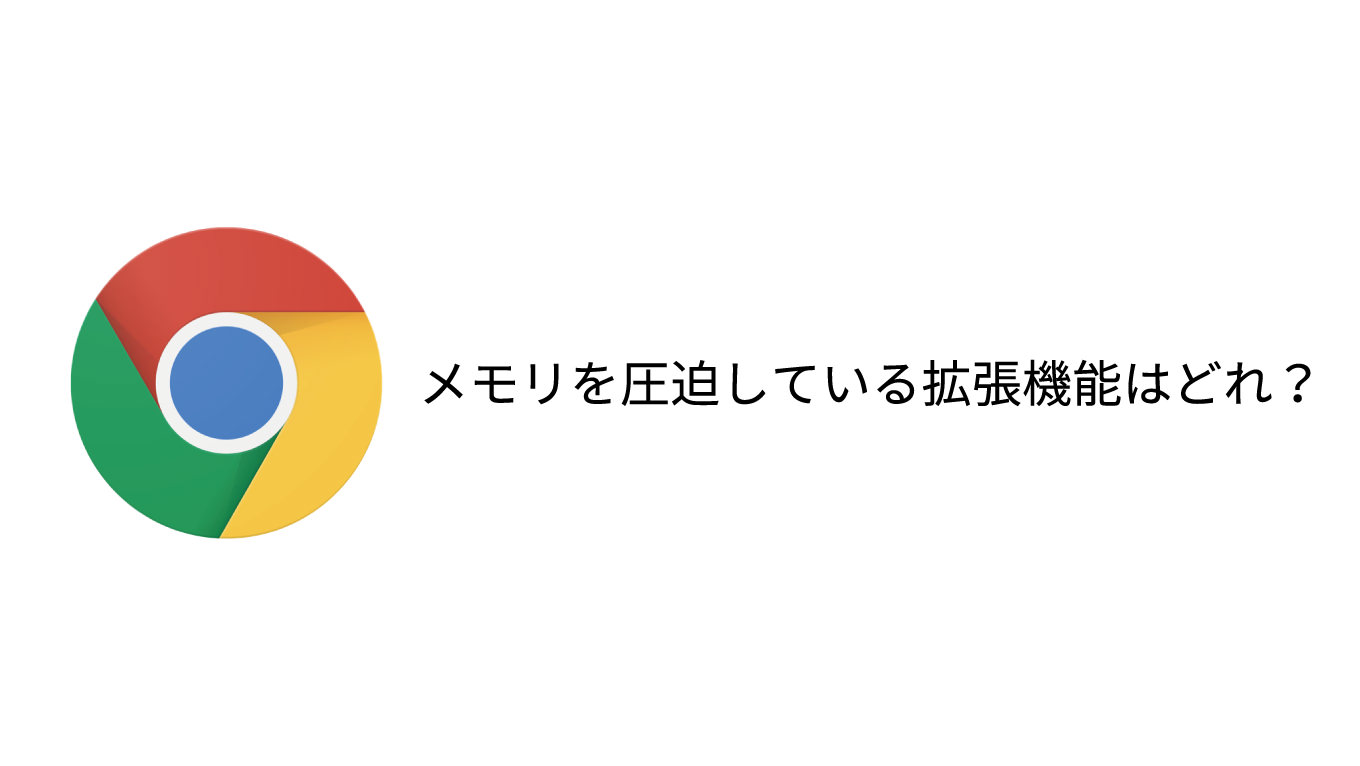 Chromeで「メモリの使用量が多い拡張機能」を調べる方法