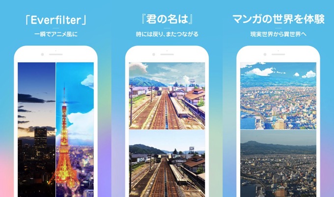 写真を 君の名は のような新海誠アニメ風に加工できる無料アプリ Everfilter 男子ハック