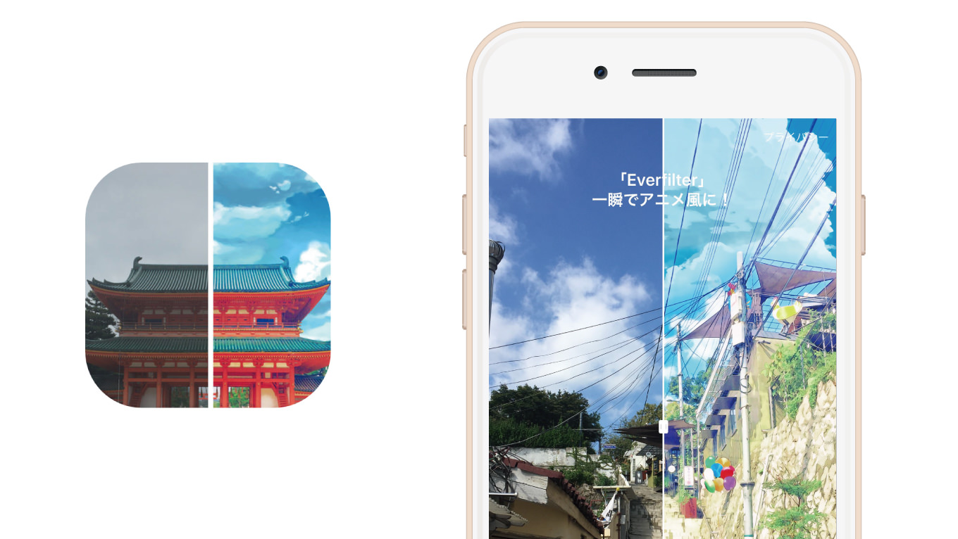 写真を「君の名は。」のような新海誠アニメ風に加工できる無料アプリ「Everfilter」