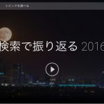 Google、2016年「検索ランキング」を発表!最も検索されたドラマは「逃げ恥」をおさえて…