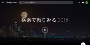 Google、2016年「検索ランキング」を発表!最も検索されたドラマは「逃げ恥」をおさえて…