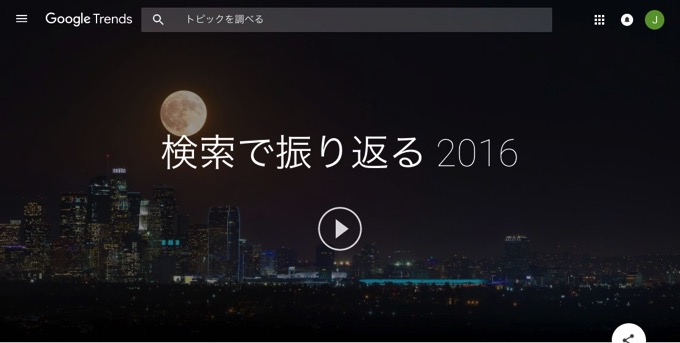 Google、2016年「検索ランキング」を発表！最も検索されたドラマは「逃げ恥」をおさえて…