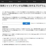 Apple、「iPhone 6s が突然シャットダウンする問題に対するプログラム」を開始