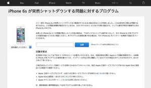 Apple、「iPhone 6s が突然シャットダウンする問題に対するプログラム」を開始