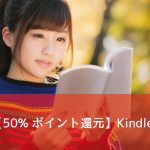 【12月8日まで】Kindle、50%ポイント還元セールを開催