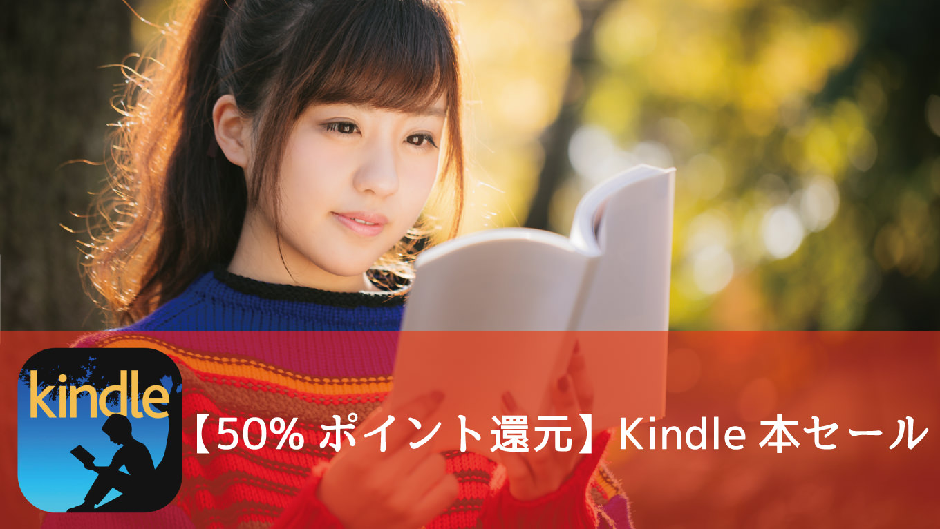 【12月8日まで】Kindle、50%ポイント還元セールを開催