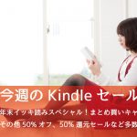 Kindle、20%オフまとめ買いキャンペーン第3弾・50%オフ・50%還元セールなど多数開催中