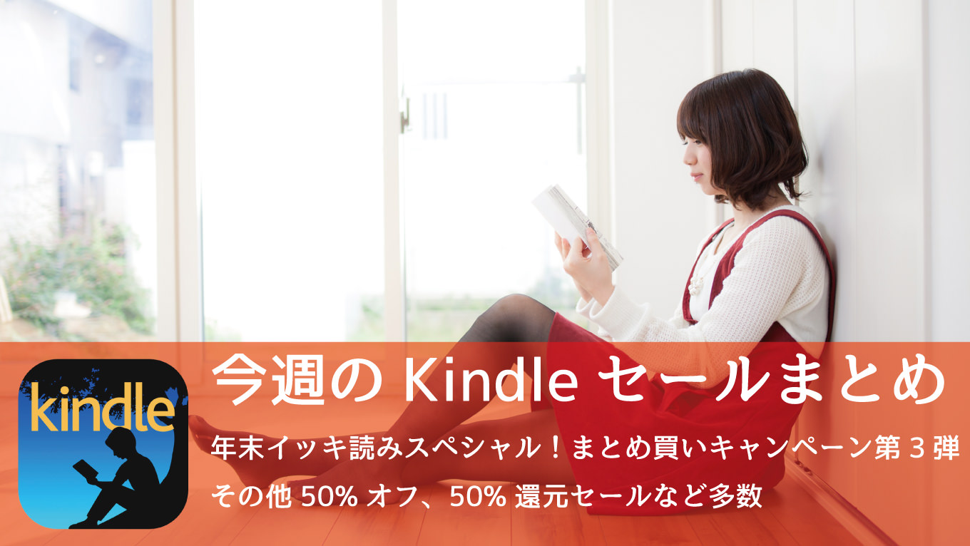 Kindle、20%オフまとめ買いキャンペーン第3弾・50%オフ・50%還元セールなど多数開催中
