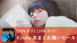 【50%オフor 20%オフ】Kindle本まとめ買いセールを開催中!