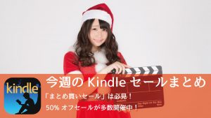 50%オフまとめ買いセールなど注目セールが乱立!今週のKindleセールまとめ