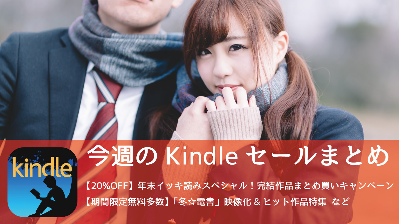 Kindle、年末イッキ読みスペシャル！完結作品まとめ買いキャンペーンなど開催中