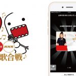 紅白歌合戦で出場歌手の出番を見逃さないためには公式アプリが便利!