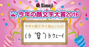 今年の顔文字大賞 2016、大賞は「(☝ ՞ਊ ՞)☝ウェーイ(よみ:うぇーい)」
