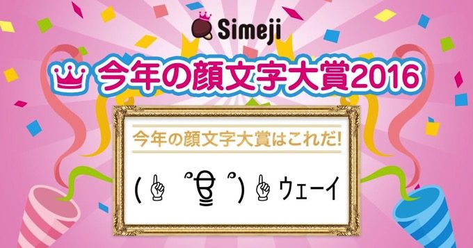 simeji-2016-kaomoji-1