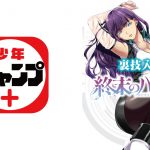 エロすぎ注意!少年ジャンプ+のエロ設定マンガ「終末のハーレム」が裏ワザ入りで公開