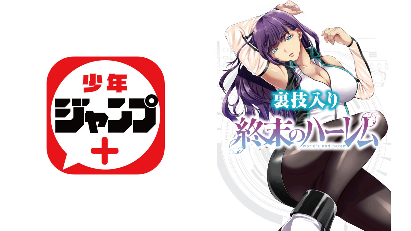 エロすぎ注意!少年ジャンプ+のエロ設定マンガ「終末のハーレム」が裏ワザ入りで公開