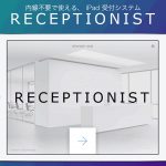 TechCrunchハッカソン優秀作品に選ばれたオフィス受付アプリ「→Kitayon」が「RECEPTIONIST」に生まれ変わって正式リリース!