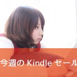 Kindle、50%オフや99円均一セールなどが継続中!小学館の人気本が30%オフなど