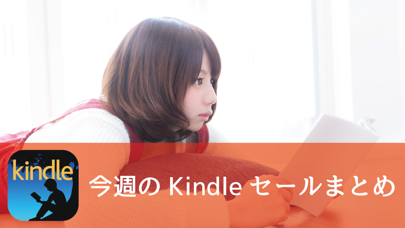 Kindle、50%オフや99円均一セールなどが継続中！小学館の人気本が30%オフなど