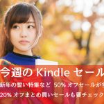Kindle、50%オフが多発中!新年早々見逃せないセールが続々!