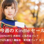 50%還元「趣味本・実用書フェア」が激アツ!【今週のKindleセールまとめ】
